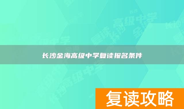 长沙金海高级中学复读报名条件