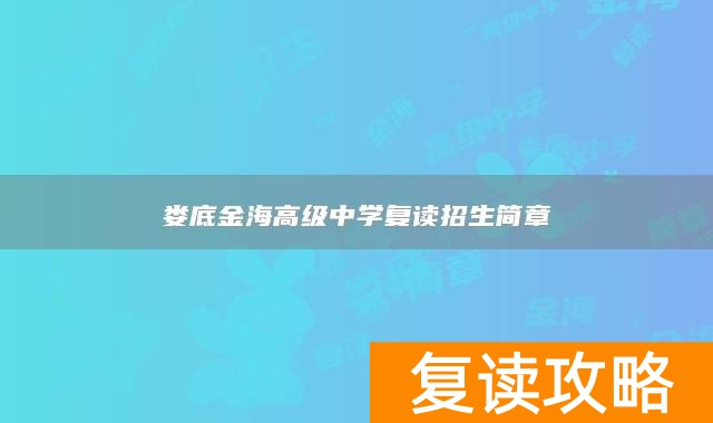 娄底金海高级中学复读招生简章
