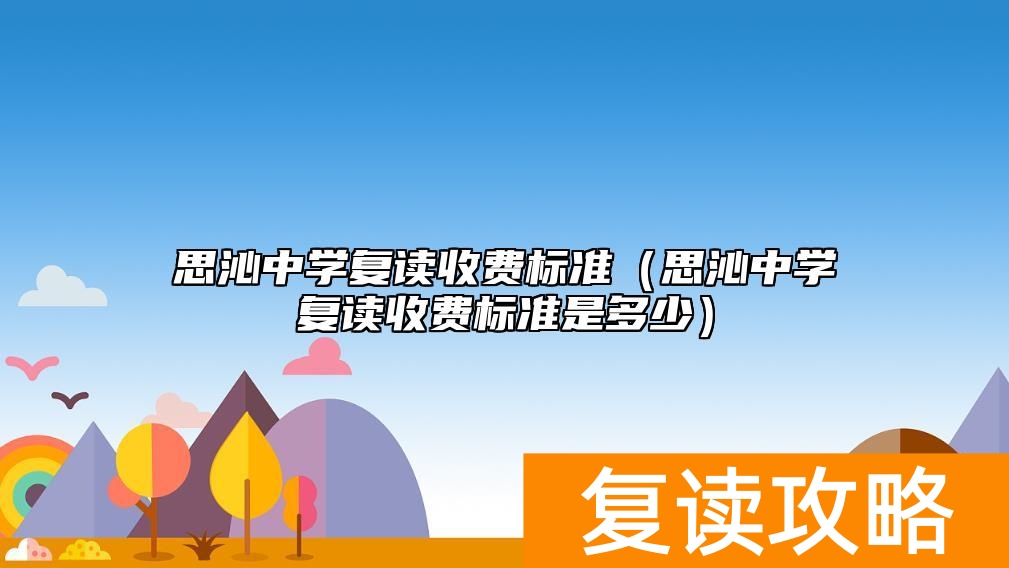 思沁中学复读收费标准（思沁中学复读收费标准是多少）