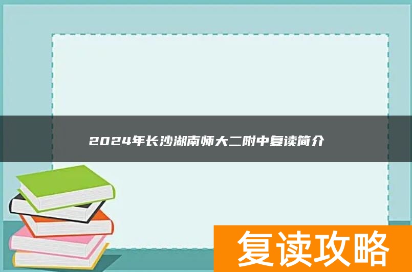 2024年长沙湖南师大二附中复读简介