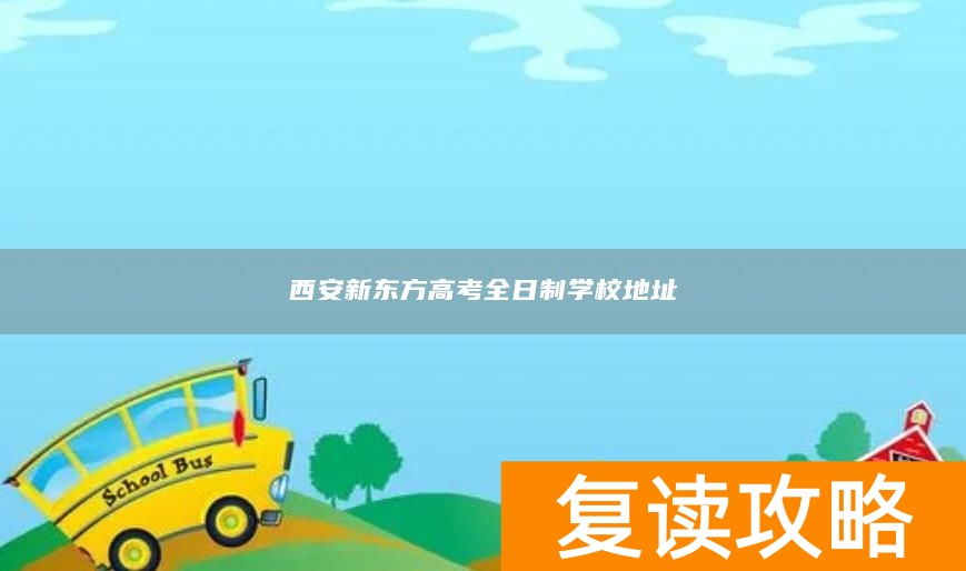 西安新东方高考全日制学校地址