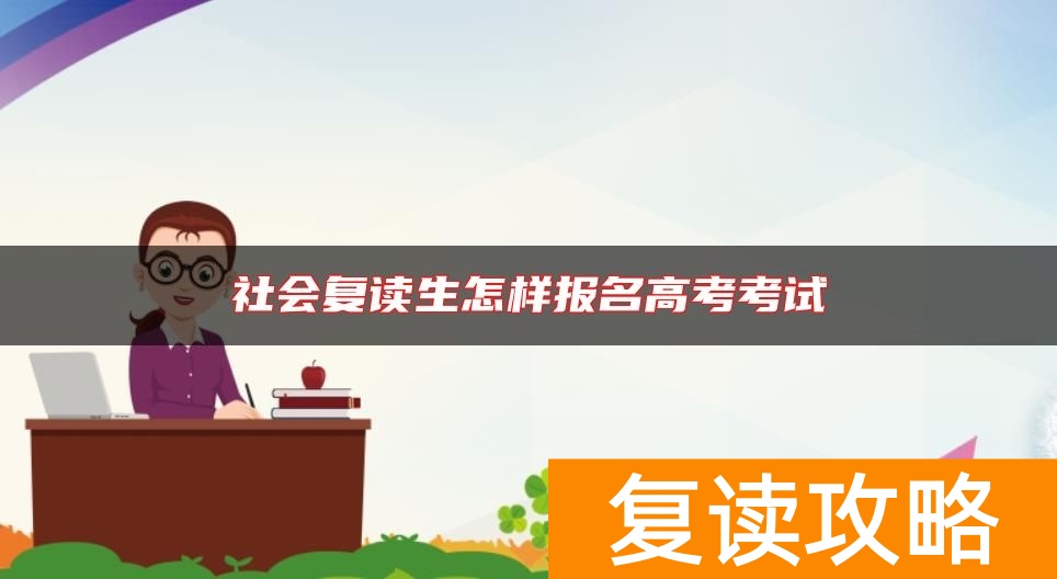 社会复读生怎样报名高考考试