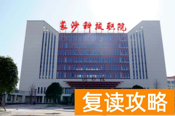 长沙科技职业学院2025年单招时间