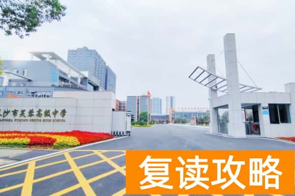 长沙芙蓉高级中学复读一期收费多少钱