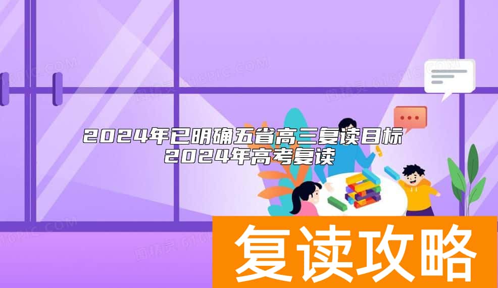 2024年已明确五省高三复读目标 2024年高考复读