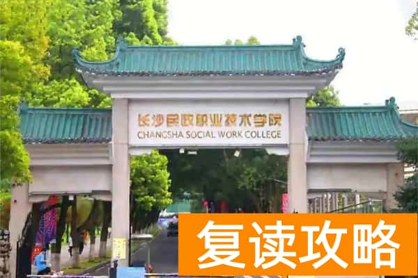 长沙民政职业技术学院2025年单招分数