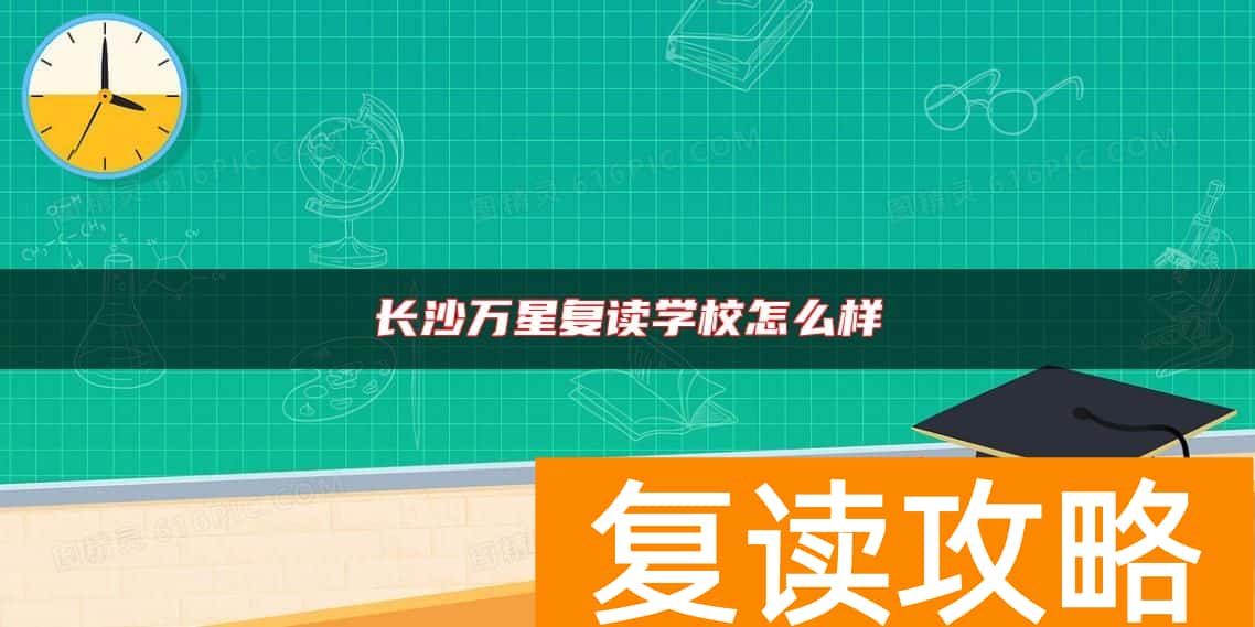 长沙万星高考补习复读学校怎么样