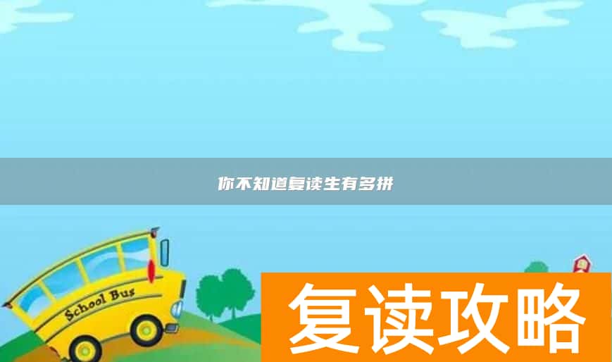 你不知道复读生有多拼