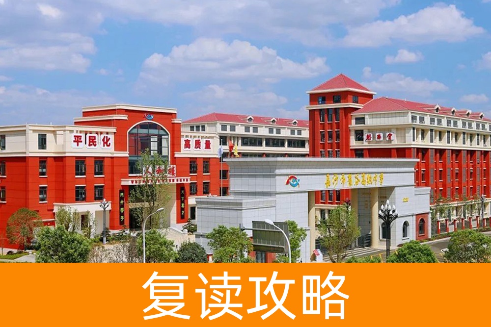 复读的价值与否:长沙麓谷高级中学为你解答