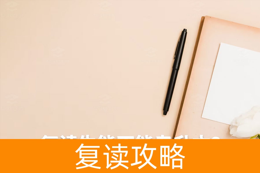 复读生能不能专升本？一文解析复读与专升本的最佳选择
