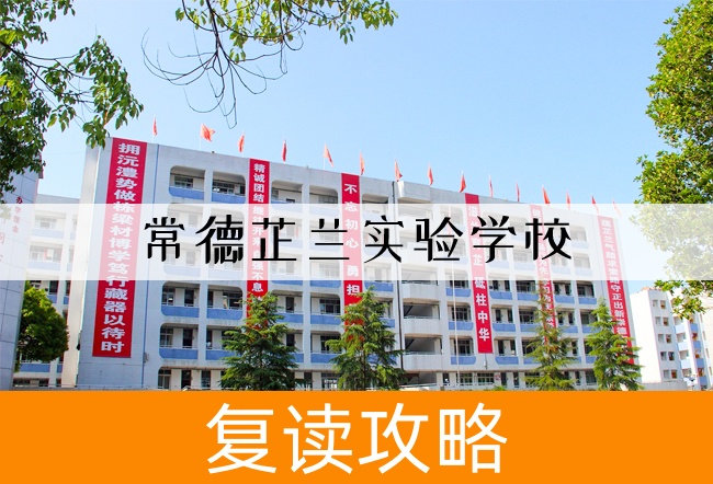 2025常德芷兰实验学校小班制高考复读班