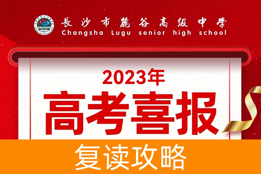 麓谷高中高考喜报:12位学子600分以上,本科上线率100%,再创辉煌!